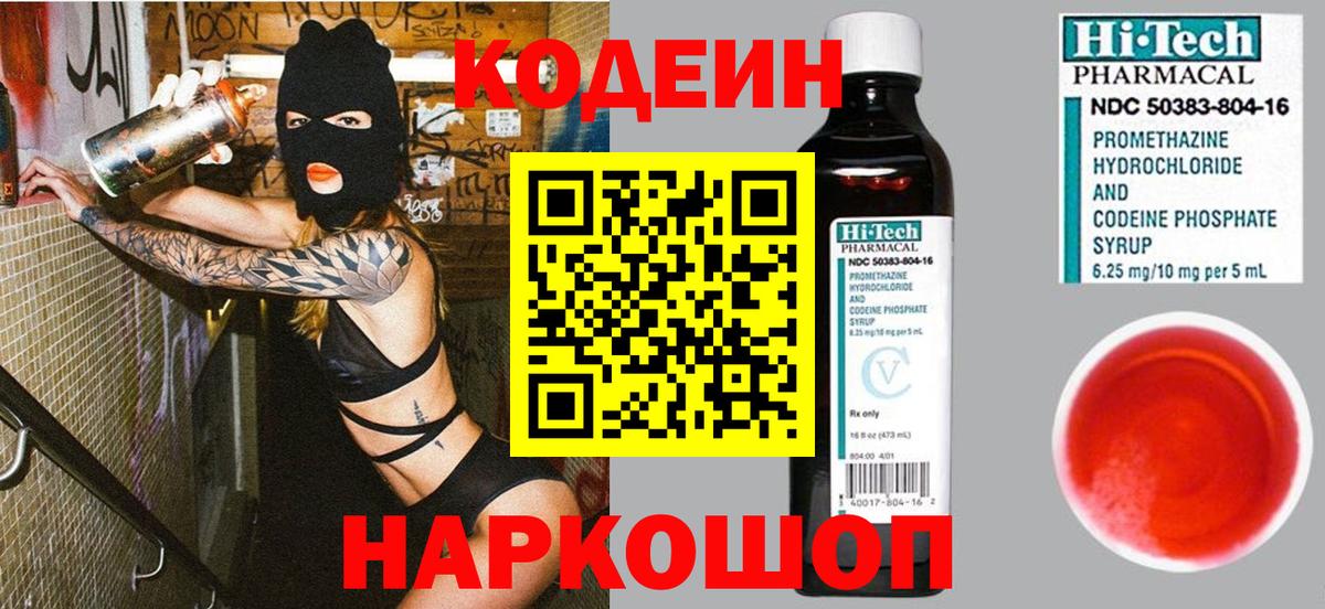 Кодеин Purple Drank Армавир